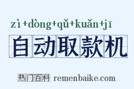 自动取款机是什么意思的图片